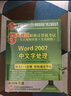 5天通过职称计算机考试·考点视频串讲＋全真模拟：Word 2007中文字处理（附光盘） 实拍图