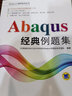 Abaqus经典例题集 实拍图