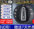 蓝铭适用大众自动大灯开关新宝来速腾凌渡捷达迈腾高尔夫原厂改装配件 10-12高尔夫6/11-15帕萨特B7 实拍图