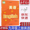 【新华书店正版】新版现货译林版九年级上册英语书苏教牛津英语9九年级上册英语课本教材学生用书译林版初三上册英语译林出版社 实拍图