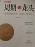 周期与龙头 A股剑客著 洞察市场周期循环 建立强势投资思维 实拍图