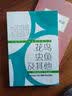 花鸟虫鱼及其他：周建人科学小品选读/中国科学小品名家名作系列 实拍图