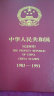 东吴收藏 集邮 1989年到1991年 T145到T168特种 T字头邮票 T154 中国电影 实拍图