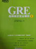 新东方 GRE高频填空完全解析1 GRE佛脚备考系列 实拍图