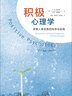 积极心理学：探索人类优势的科学与实践 实拍图