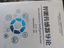 智能传感器导论 中国科协新一代信息技术系列丛书 实拍图