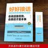 全2册好好接话书沟通艺术全知道说话技巧正版高情商聊天术提高口才书职场回话的技术即兴演讲会说话是优势 实拍图