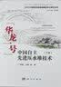 中国自主先进压水堆技术“华龙一号”（下册） 实拍图