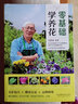 零基础学养花 春夏秋冬多肉一养就上手养植种植养花花艺花卉盆景盆栽植物大全书籍入门 实拍图