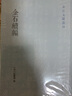 金石续编(全三册)/金石文献丛刊 实拍图