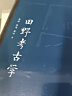 田野考古学 北京大学考古文博学院系列教材 晒单实拍图