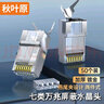 秋叶原七类水晶头 工程镀金万兆网线头RJ45屏蔽网络水晶接头 CAT7类兼容6类双屏蔽超六类 50个 QS907Z50 实拍图