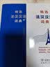精选法汉汉法词典+（软皮精装） 实拍图