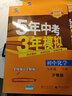 曲一线 53初中同步试卷 化学 九年级下册 沪教版 5年中考3年模拟2022版五三 实拍图