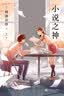 小说之神+小说之神：读你的故事.上+小说之神：读你的故事.下（套装共3册） 实拍图