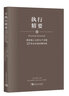 执行精要：高效能人士的七个习惯25年企业培训精华录（高效执行4原则精华，500强企业推崇执行法则） 实拍图