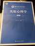 实验心理学（第2版）（新编21世纪心理学系列教材；“十二五”普通高等教育本科国家级规划教材） 实拍图