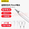 Smorss适用华为星闪手写笔笔尖头M-Pencil Pro（第三/二代）笔尖替换备用华为笔头防滑阻尼防滑透明-4个 实拍图