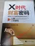 X时代财富密码：人类二次进化（如何从100万投资开始到退休时身价8亿？） 实拍图