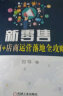 新零售：电商+店商运营落地全攻略 实拍图