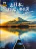 图说天下国家地理 去日本，这么近，那么美 实拍图