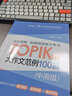 完全掌握.新韩国语能力考试TOPIKⅡ(中高级)大作文范例100篇 实拍图