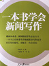 人民日报传媒书系：一本书学会新闻写作 实拍图