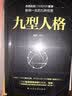 墨菲定律+九型人格（套装2册）人际关系心理学 自控力读心术心理学 心理学书籍 实拍图