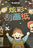 科朗鑫盛开学必备 儿童炫彩diy手工刮刮画小学生益智刮画纸a4美术涂鸦刮蜡纸 8k 10张【送竹笔+模板】 实拍图
