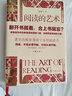 阅读的艺术  将 哈利波特 引入中国的第—人、原人民文学出版社社长、原中国出版集团总裁聂震宁倾情力作 实拍图