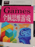 全脑思维游戏 小学生课外阅读书籍三四五六年级老师推荐课外书必读儿童读物故事书 实拍图