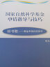 国家自然科学基金申请指导与技巧 实拍图
