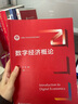 数字经济概论（新编21世纪经济学系列教材） 实拍图