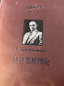熊彼特文集 第1卷 经济发展理论 对于利润 资本 信贷 利息和经济周期的考察 图书 晒单实拍图