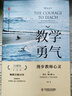 大夏书系·教学勇气：漫步教师心灵（20周年纪念版） 实拍图