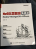 NoSQL数据库实战派：Redis + MongoDB + HBase 实拍图