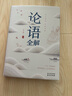 论语全解 经典国学读本 中小学生课外读物（精装珍藏版） 实拍图