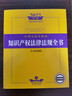 2022中华人民共和国知识产权法律法规全书（含司法解释） 实拍图