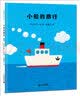 小船的旅行 让孩子扩大认知的绘本 蒲蒲兰绘本 实拍图