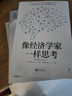 像经济学家一样思考   日本理论经济学之父宇泽弘文毕生的经济学思考 实拍图