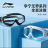 李宁（LI-NING）近视泳镜高清防水防雾大框游泳镜成人男女通用潜水镜2558黑色600 实拍图