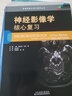 神经影像学：核心复习 实拍图