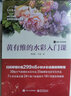 悠享绘：暖系水彩画入门（全彩） 实拍图