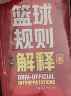 系列自选 篮球规则解释 篮球裁判书篮球训练书战术指导教学指南手册教练书中国篮球协会审定体育比赛竞赛入门训练基础教材 晒单实拍图