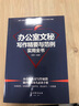 办公室文秘写作精要与范例实用全书 实拍图