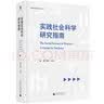 大学问·实践社会科学系列·实践社会科学研究指南 实拍图