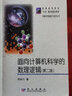 面向计算机科学的数理逻辑（第二版） 实拍图