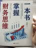 一本书掌握财务思维 实拍图