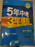 曲一线 初中英语 八年级下册 外研版 2022版初中同步5年中考3年模拟五三 实拍图