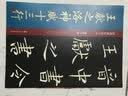 王献之洛神赋十三行/经典碑帖放大本 实拍图
